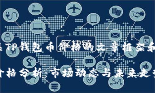 以下是有关TP钱包币价格的文章框架和内容建议。
TP钱包币价格分析:市场动态与未来走势