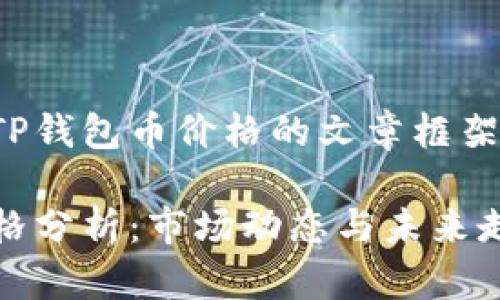 以下是有关TP钱包币价格的文章框架和内容建议。

TP钱包币价格分析：市场动态与未来走势