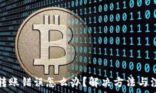   
TP钱包转账错误怎么办？解决方法与注意事项