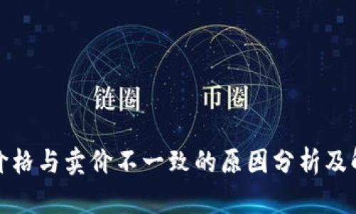 TP钱包价格与卖价不一致的原因分析及解决方案