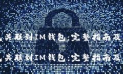 如何将TP钱包关联到IM钱包