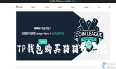 如何从TP钱包购买猪猪币：