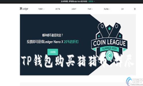 如何从TP钱包购买猪猪币：详尽指南