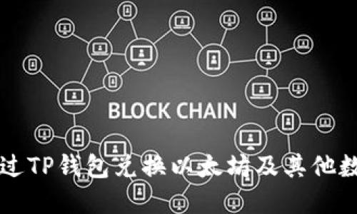 如何通过TP钱包兑换以太坊及其他数字货币