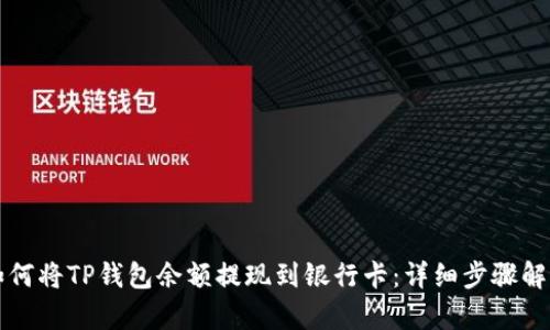 如何将TP钱包余额提现到银行卡：详细步骤解析