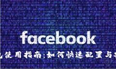 最新TP钱包使用指南：如何