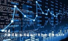 优质步骤详解：如何通过