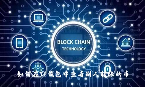 如何在TP钱包中查看别人转账的币