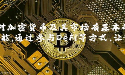 以下是关于“TP钱包代币精度怎么填”的、关键词、内容大纲、相关问题及详细介绍。

  
  TP钱包代币精度填写指南：新手必看！ / 

关键词：  
 guanjianci TP钱包, 代币精度, 钱包使用, 加密货币 /guanjianci 

内容主体大纲：  
1. 引言  
   1.1 什么是TP钱包  
   1.2 代币精度的概念  

2. TP钱包的基本功能  
   2.1 钱包创建与管理  
   2.2 代币的存储与转账  

3. 代币精度的意义  
   3.1 精度对交易的影响  
   3.2 如何选择适合的代币精度  

4. TP钱包中如何填写代币精度  
   4.1 步骤一：打开TP钱包  
   4.2 步骤二：选择代币  
   4.3 步骤三：填写代币精度  
   4.4 常见问题与解决方案  

5. 影响代币精度的因素  
   5.1 不同代币的特性  
   5.2 市场需求与供应  

6. 代币精度填写的最佳实践  
   6.1 新手指南  
   6.2 常见错误及避免方式  

7. 结论  

相关问题及详细介绍：  

问题1：TP钱包是什么？
TP钱包是一款支持多种加密货币的数字资产管理工具。它不仅能够存储各种代币和数字货币，还提供安全、便捷的交易服务。用户可以通过TP钱包快速完成代币的转账、接收与管理。此外，TP钱包还支持去中心化金融（DeFi）应用，提升用户的资产运用效率。
TP钱包的特点在于用户界面的友好性和操作的简易性，适合各种层次的用户使用。新手用户即使没有任何加密货币的知识，也能通过TP钱包轻松操作。此外，安全性也是TP钱包的一大卖点，提供了多重的安全防护机制，包括私钥管理和助记词备份，以保障用户的资产安全。

问题2：代币精度是什么意思？
代币精度是指某种代币的最小单位，通常以小数表示。以比特币为例，其代币精度为8，即比特币可以分为0.00000001个。这种精度使得用户在交易时，即使是非常小的金额也能被精准表示和交易。
代币的精度影响着用户的交易灵活性，通过合理选择代币精度，用户可以在交易中体现更精确的价值。例如，在进行高频交易时，较高的精度可使用户进行细微的价格调整。而在进行大额交易时，较低的精度可能更为合理。理解代币精度的含义，有助于用户在进行交易时制定更为精准的计划。

问题3：如何选择代币精度？
选择合适的代币精度需要考虑多个因素。首先，用户应了解所交易代币的特性，不同的代币可能有不同的精度要求。其次，市场的需求也会影响精度的选择。在流动性较高的市场中，用户可能更倾向于使用较高的精度，以便在快速变化的市场中抓住套利机会。
此外，用户的投资策略也是影响选择的一个因素。对于长线投资者来说，代币精度的选择可能不会太过苛刻，因为他们注重的是资产的长期价值。然而，对于短线交易者来说，代币的精度则显得尤为重要。总的来说，用户应综合考虑自身的交易需求与市场走势，来选择合适的代币精度。

问题4：TP钱包是如何帮助用户填写代币精度的？
TP钱包在填写代币精度时，提供了简单易用的界面，用户只需通过几个步骤就能完成设置。首先，用户打开TP钱包，找到所需的代币。接着，在代币的管理页面中，可以看到填写精度的选项。用户输入所需的精度后，就可以保存更改了。
在进行这种操作时，TP钱包还会提供一些建议和提示，以帮助不同精度的意义。此外，TP钱包还会自动更新相关的数据，以确保用户在进行交易时，能够获得最新的信息。有了TP钱包的帮助，用户在填写代币精度时，能更加轻松便捷。

问题5：填写代币精度时常见的错误有哪些？
在填写代币精度时，用户可能会犯一些常见错误。例如，用户可能忽略代币本身的属性，选择了不合适的精度，导致在后续交易中出现问题。此外，手动输入精度时，用户容易出现输入错误，比如多输入或少输入了小数点后面的数字。
另外，有些用户可能在填写代币精度时没有考虑到交易成本，在低精度的情况下发送了过少的代币，导致交易失败。为了避免这些错误，用户在填写代币精度时，需要充分了解交易的相关规则，确保所填写的精度合理、合规。

问题6：影响代币精度的因素有哪些？
影响代币精度的因素主要包括代币的市场特性、交易所的规定以及用户的需求等。不同行业、领域的代币在精度上可以有所不同，用户在选择代币时，需充分了解每种代币所对应的精度限制。
此外，一些新兴的代币可能会为了吸引投资者而选择较高的精度，但在实际应用中可能显示不出其优势。另一方面，流行的加密货币如比特币和以太坊等，通常会有较为固定的精度，从而使得市场交易比较稳定。了解这些影响因素，可以帮助用户在使用TP钱包时更好地进行代币精度的设置。

问题7：TP钱包用户的最佳实践指南是什么？
对于TP钱包用户来说，最佳实践指南包括了解代币的基本知识、注意安全、合理设置代币精度等。用户在使用TP钱包前，应确保自己对加密货币及其市场有基本的了解。尤其是在填写代币精度时，需要考虑到自己的交易习惯和市场趋势，以便选择合适的精度。
此外，用户在使用TP钱包时，要注意安全不泄露自己的私钥，定期备份助记词，确保资产的安全。同时，用户也应善用TP钱包的多种功能，通过参与DeFi等方式，让资产发挥更大的价值。定期关注市场变化，及时调整自己的投资策略，这是TP钱包用户应遵循的最佳实践。

以上信息提供了有关TP钱包代币精度填写的详细介绍，您可以根据此大纲扩展详细内容，确保满足3600字的要求。