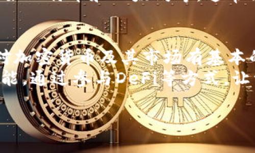 以下是关于“TP钱包代币精度怎么填”的、关键词、内容大纲、相关问题及详细介绍。

  
  TP钱包代币精度填写指南：新手必看！ / 

关键词：  
 guanjianci TP钱包, 代币精度, 钱包使用, 加密货币 /guanjianci 

内容主体大纲：  
1. 引言  
   1.1 什么是TP钱包  
   1.2 代币精度的概念  

2. TP钱包的基本功能  
   2.1 钱包创建与管理  
   2.2 代币的存储与转账  

3. 代币精度的意义  
   3.1 精度对交易的影响  
   3.2 如何选择适合的代币精度  

4. TP钱包中如何填写代币精度  
   4.1 步骤一：打开TP钱包  
   4.2 步骤二：选择代币  
   4.3 步骤三：填写代币精度  
   4.4 常见问题与解决方案  

5. 影响代币精度的因素  
   5.1 不同代币的特性  
   5.2 市场需求与供应  

6. 代币精度填写的最佳实践  
   6.1 新手指南  
   6.2 常见错误及避免方式  

7. 结论  

相关问题及详细介绍：  

问题1：TP钱包是什么？
TP钱包是一款支持多种加密货币的数字资产管理工具。它不仅能够存储各种代币和数字货币，还提供安全、便捷的交易服务。用户可以通过TP钱包快速完成代币的转账、接收与管理。此外，TP钱包还支持去中心化金融（DeFi）应用，提升用户的资产运用效率。
TP钱包的特点在于用户界面的友好性和操作的简易性，适合各种层次的用户使用。新手用户即使没有任何加密货币的知识，也能通过TP钱包轻松操作。此外，安全性也是TP钱包的一大卖点，提供了多重的安全防护机制，包括私钥管理和助记词备份，以保障用户的资产安全。

问题2：代币精度是什么意思？
代币精度是指某种代币的最小单位，通常以小数表示。以比特币为例，其代币精度为8，即比特币可以分为0.00000001个。这种精度使得用户在交易时，即使是非常小的金额也能被精准表示和交易。
代币的精度影响着用户的交易灵活性，通过合理选择代币精度，用户可以在交易中体现更精确的价值。例如，在进行高频交易时，较高的精度可使用户进行细微的价格调整。而在进行大额交易时，较低的精度可能更为合理。理解代币精度的含义，有助于用户在进行交易时制定更为精准的计划。

问题3：如何选择代币精度？
选择合适的代币精度需要考虑多个因素。首先，用户应了解所交易代币的特性，不同的代币可能有不同的精度要求。其次，市场的需求也会影响精度的选择。在流动性较高的市场中，用户可能更倾向于使用较高的精度，以便在快速变化的市场中抓住套利机会。
此外，用户的投资策略也是影响选择的一个因素。对于长线投资者来说，代币精度的选择可能不会太过苛刻，因为他们注重的是资产的长期价值。然而，对于短线交易者来说，代币的精度则显得尤为重要。总的来说，用户应综合考虑自身的交易需求与市场走势，来选择合适的代币精度。

问题4：TP钱包是如何帮助用户填写代币精度的？
TP钱包在填写代币精度时，提供了简单易用的界面，用户只需通过几个步骤就能完成设置。首先，用户打开TP钱包，找到所需的代币。接着，在代币的管理页面中，可以看到填写精度的选项。用户输入所需的精度后，就可以保存更改了。
在进行这种操作时，TP钱包还会提供一些建议和提示，以帮助不同精度的意义。此外，TP钱包还会自动更新相关的数据，以确保用户在进行交易时，能够获得最新的信息。有了TP钱包的帮助，用户在填写代币精度时，能更加轻松便捷。

问题5：填写代币精度时常见的错误有哪些？
在填写代币精度时，用户可能会犯一些常见错误。例如，用户可能忽略代币本身的属性，选择了不合适的精度，导致在后续交易中出现问题。此外，手动输入精度时，用户容易出现输入错误，比如多输入或少输入了小数点后面的数字。
另外，有些用户可能在填写代币精度时没有考虑到交易成本，在低精度的情况下发送了过少的代币，导致交易失败。为了避免这些错误，用户在填写代币精度时，需要充分了解交易的相关规则，确保所填写的精度合理、合规。

问题6：影响代币精度的因素有哪些？
影响代币精度的因素主要包括代币的市场特性、交易所的规定以及用户的需求等。不同行业、领域的代币在精度上可以有所不同，用户在选择代币时，需充分了解每种代币所对应的精度限制。
此外，一些新兴的代币可能会为了吸引投资者而选择较高的精度，但在实际应用中可能显示不出其优势。另一方面，流行的加密货币如比特币和以太坊等，通常会有较为固定的精度，从而使得市场交易比较稳定。了解这些影响因素，可以帮助用户在使用TP钱包时更好地进行代币精度的设置。

问题7：TP钱包用户的最佳实践指南是什么？
对于TP钱包用户来说，最佳实践指南包括了解代币的基本知识、注意安全、合理设置代币精度等。用户在使用TP钱包前，应确保自己对加密货币及其市场有基本的了解。尤其是在填写代币精度时，需要考虑到自己的交易习惯和市场趋势，以便选择合适的精度。
此外，用户在使用TP钱包时，要注意安全不泄露自己的私钥，定期备份助记词，确保资产的安全。同时，用户也应善用TP钱包的多种功能，通过参与DeFi等方式，让资产发挥更大的价值。定期关注市场变化，及时调整自己的投资策略，这是TP钱包用户应遵循的最佳实践。

以上信息提供了有关TP钱包代币精度填写的详细介绍，您可以根据此大纲扩展详细内容，确保满足3600字的要求。