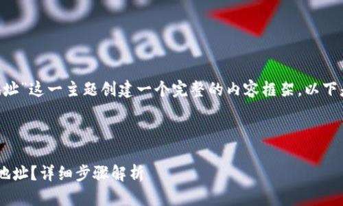 为了帮助你围绕“TP钱包转币安地址”这一主题创建一个完整的内容框架，以下是建议的、关键词和详细内容大纲。

### 和关键词

如何通过TP钱包快速转账到币安地址？详细步骤解析