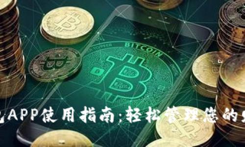 钱包APP使用指南：轻松管理您的财务