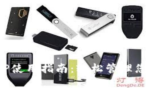 钱包APP使用指南：轻松管理您的财务