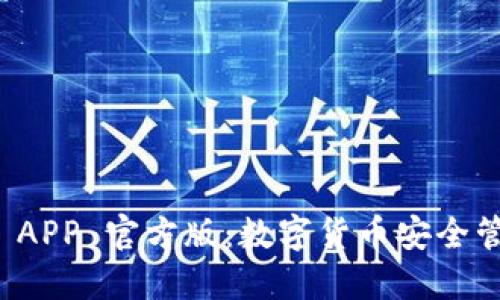 T P 钱包 APP 官方版：数字货币安全管理新选择