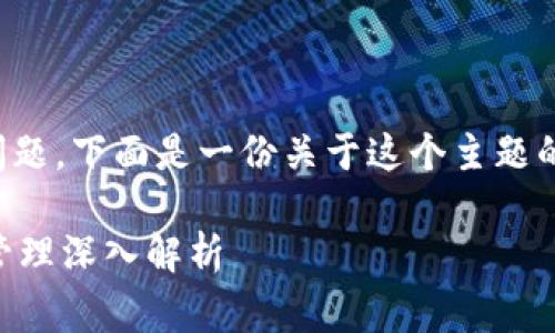 关于“门罗币在TP钱包哪里了”的问题，下面是一份关于这个主题的详细内容大纲和相关问题的草稿。

### 门罗币在TP钱包的运用与管理深入解析