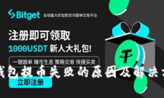 TP钱包提币失败的原因及解