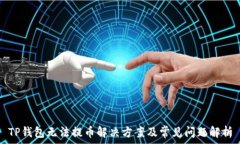   TP钱包无法提币解决方案