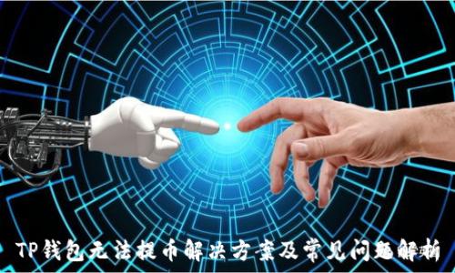   
TP钱包无法提币解决方案及常见问题解析