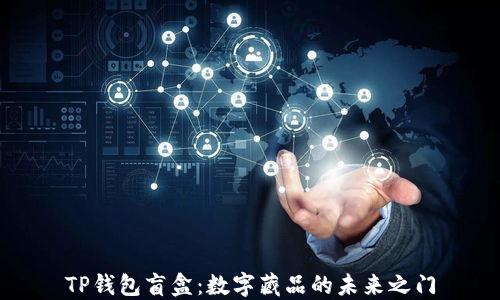 
TP钱包盲盒：数字藏品的未来之门
