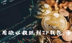 如何使用欧以提现到TP钱包