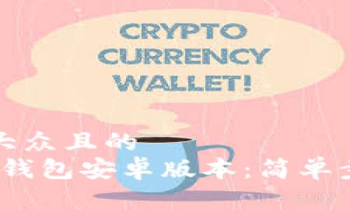 思考一个易于大众且的
如何下载IM20钱包安卓版本：简单步骤与注意事项