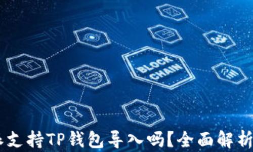 
span比特派支持TP钱包导入吗？全面解析与实用指南