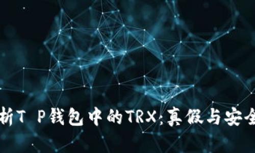 深入解析T P钱包中的TRX：真假与安全性全解