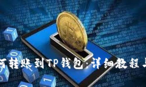 欧易交易所如何转账到TP钱包：详细教程与常见问题解答