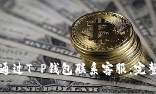 如何通过T P钱包联系客服：完整指南