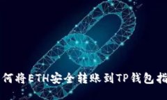 如何将ETH安全转账到TP钱包