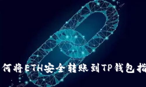 如何将ETH安全转账到TP钱包指南