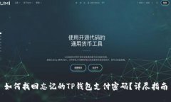 如何找回忘记的TP钱包支付