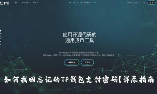 如何找回忘记的TP钱包支付密码？详尽指南