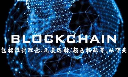 关于“TP钱包”的logo设计，可以涉及多个方面，包括设计理念、元素选择、颜色搭配等。以下是一个关于“TP钱包logo设计”的大纲，供您参考：

TP钱包Logo设计：打造独特品牌形象的指南