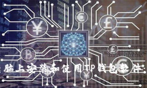 如何在电脑上安装和使用TP钱包软件：详细指南