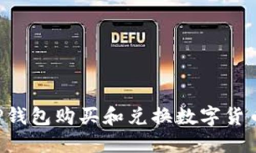 如何通过TP钱包购买和兑换数字货币：全面指南