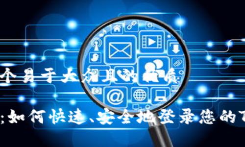 思考一个易于大众且的优质

TP钱包：如何快速、安全地登录您的TP钱包？