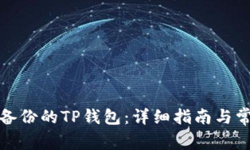 如何恢复未备份的TP钱包：详细指南与常见问题解答