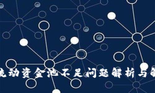 TP钱包流动资金池不足问题解析与解决方案