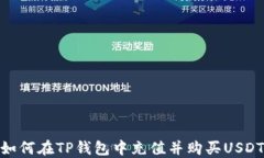 如何在TP钱包中充值并购买