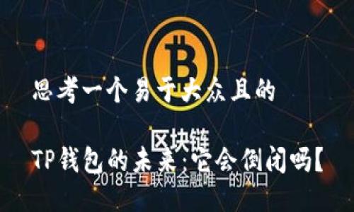 思考一个易于大众且的

TP钱包的未来：它会倒闭吗？