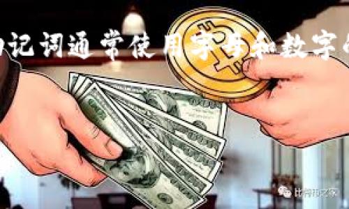 的确，TP钱包（TokenPocket）中的助记词通常是由小写字母组成的。这是因为助记词通常使用字母和数字的组合来形成简单易记的短语，使用统一的小写格式有助于用户避免输入错误。

### 
TP钱包助记词：你需要知道的一切