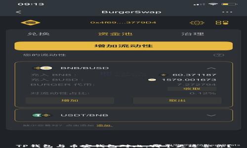 
TP钱包与币安钱包对比：哪个更适合你？