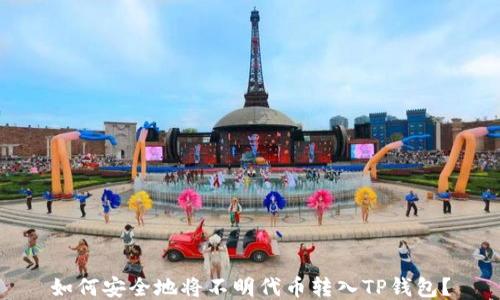 
如何安全地将不明代币转入TP钱包？