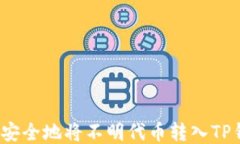 如何安全地将不明代币转