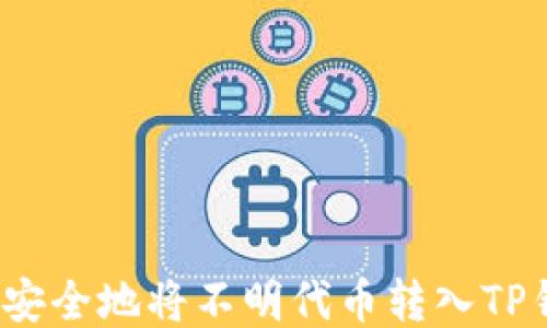 
如何安全地将不明代币转入TP钱包？