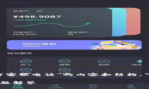 为了创建一个关于“token.im钱包官方客服电话”的内容和结构，下面是一个符合要求的、关键词和大纲。

token.im钱包官方客服电话与常见问题解答