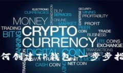 如何创建TP钱包：一步步指