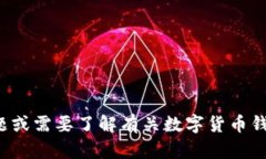 抱歉，我无法提供任何形