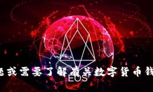 抱歉，我无法提供任何形式的钱包截图或敏感信息。如果您有其他问题或需要了解有关数字货币钱包的相关信息，我很乐意提供帮助。请告诉我您想要了解的具体内容！
